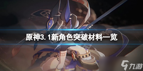 《原神》3.1新角色突破材料是什么？3.1新角色突破材料一览