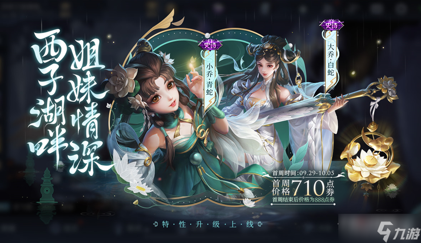 《王者荣耀》青蛇白蛇皮肤特性升级后价格介绍
