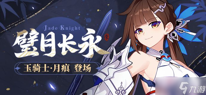 《崩坏3》玉骑士月痕专属刻印介绍