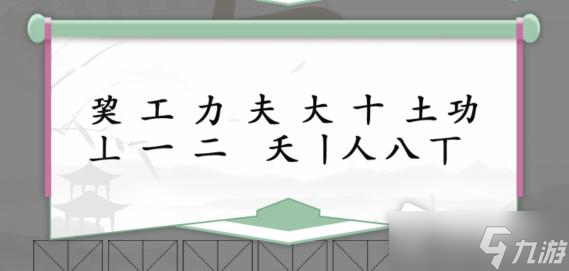 《汉字找茬王》巭功夫找出14个字通关攻略