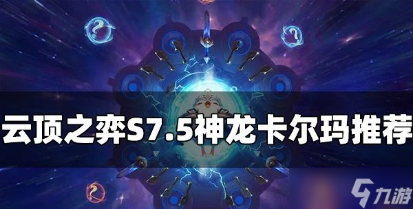 云顶之弈S7.5神龙卡尔玛怎么玩