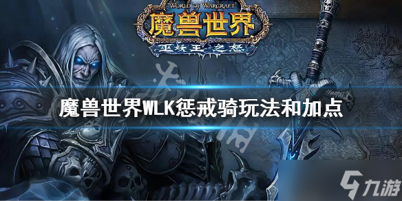 《魔兽世界》WLK惩戒骑玩法和加点