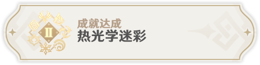 《原神》热光学迷彩成就完成攻略