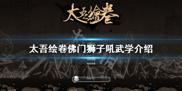 《太吾绘卷》佛门狮子吼好用吗？佛门狮子吼武学介绍