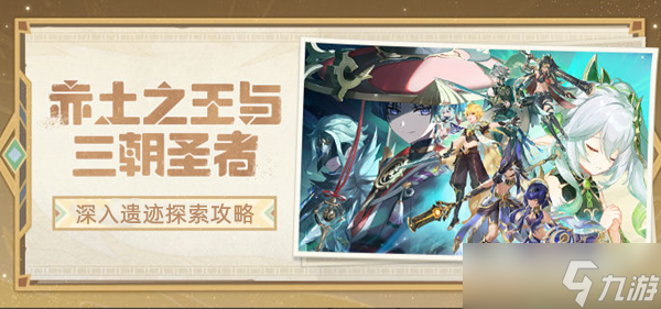 原神深入遗迹探索攻略流程