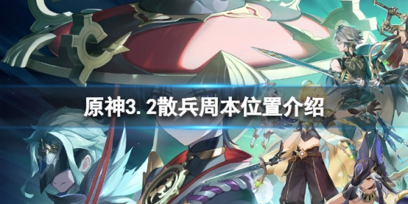 《原神》3.2散兵周本在哪？3.2散兵周本位置介绍