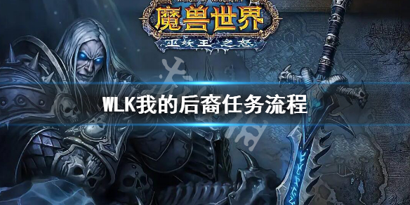 《魔兽世界》WLK我的后裔任务 wlk我的后裔任务攻略