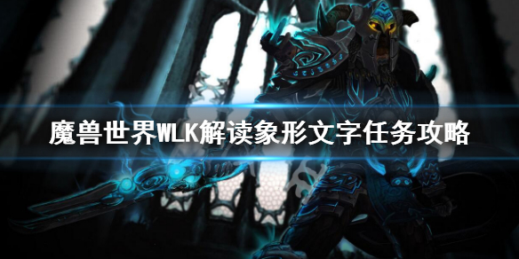 《魔兽世界》WLK解读象形文字任务攻略 解读象形文字任务位置