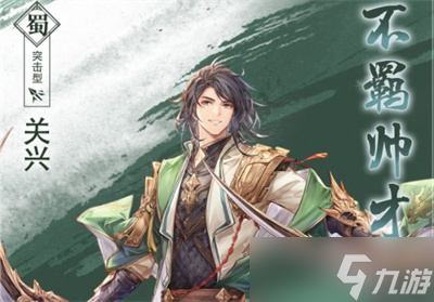 《三国志幻想大陆》关兴技能介绍