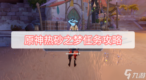 原神热砂之梦任务攻略