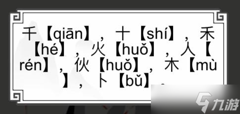 《文字的世界》找字6.0秋找到八个汉字通关攻略