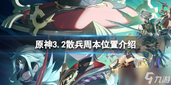 《原神》3.2散兵周本在哪 3.2散兵周本位置介绍