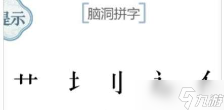 文字的力量脑洞拼字过关方法一览