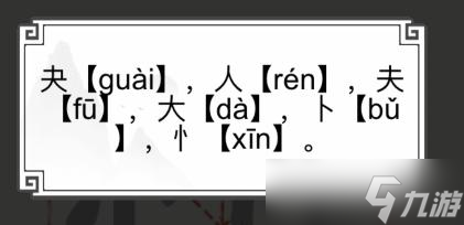 《文字的世界》快找到六个汉字通关攻略