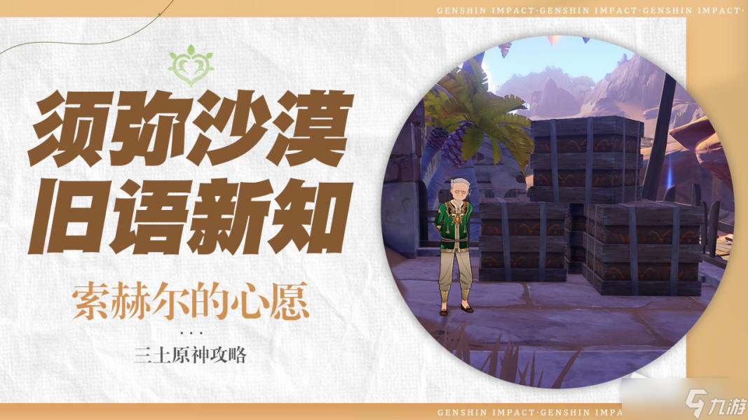 《原神》索赫尔的心愿任务攻略
