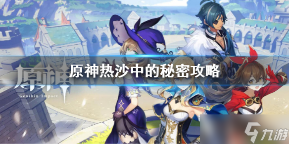 《原神》热沙中的秘密攻略