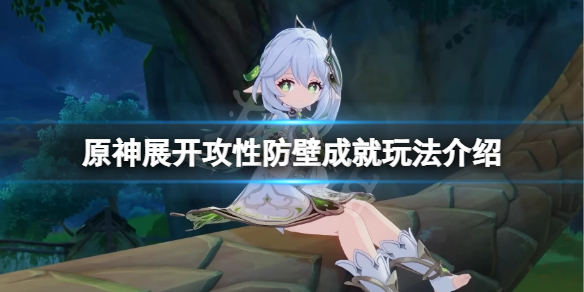 《原神》展开攻性防壁成就怎么玩？展开攻性防壁成就玩法介绍