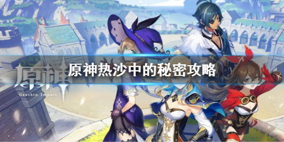 《原神》热沙中的秘密攻略 热沙中的秘密解密流程