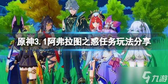 《原神》3.1阿弗拉图之惑任务怎么玩 3.1阿弗拉图之惑任务玩法分享