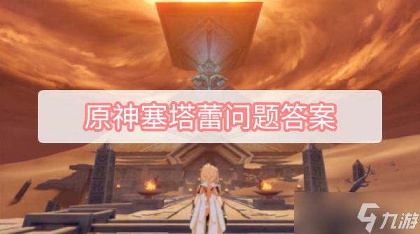 《原神》塞塔蕾问题答案
