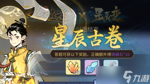 《一念逍遥》星辰古卷第五天答案