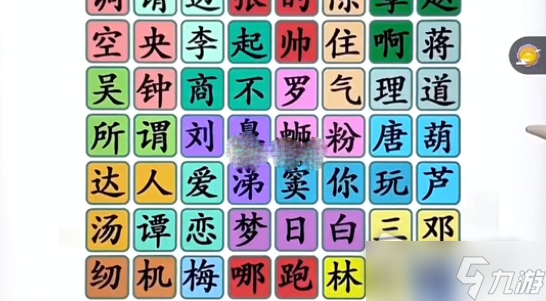 《汉字找茬王》找出姓氏谐音梗通关攻略