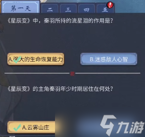 一念逍遥星辰古卷答案大全