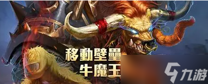 传说对决图牛魔王怎么出装
