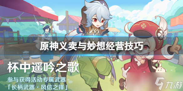 《原神》义卖与妙想砍价有什么技巧 义卖与妙想经营技巧
