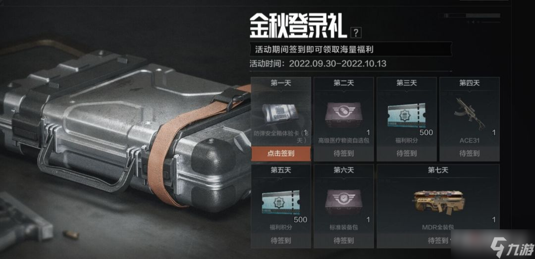《暗区突围》金秋登录礼活动2022