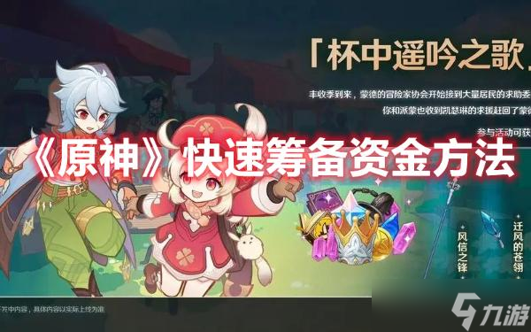 《原神》快速筹备资金方法介绍