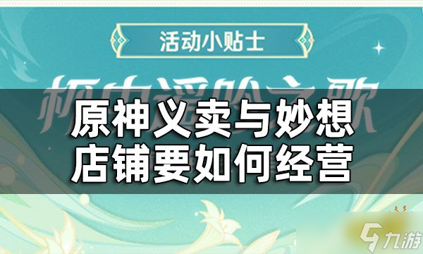 《原神》杯中遥吟之歌第二天攻略