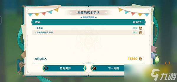 《原神》杯中遥吟之歌第二天攻略