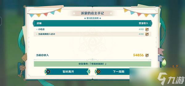 《原神》杯中遥吟之歌第二天攻略