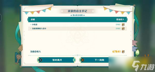 《原神》杯中遥吟之歌第二天攻略