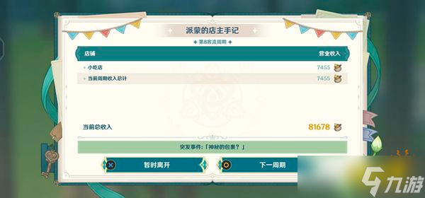 《原神》杯中遥吟之歌第二天攻略