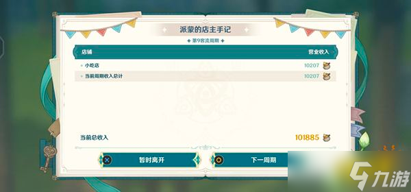 《原神》杯中遥吟之歌第二天攻略