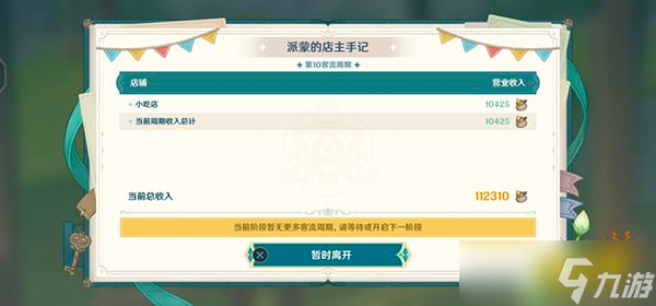 《原神》杯中遥吟之歌第二天攻略