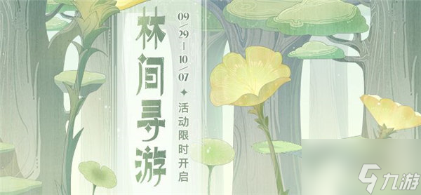 原神林间寻游活动怎么参加