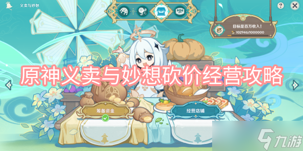 《原神》义卖与妙想砍价经营攻略