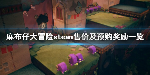 《麻布仔大冒险》steam多少钱？steam售价及预购奖励一览