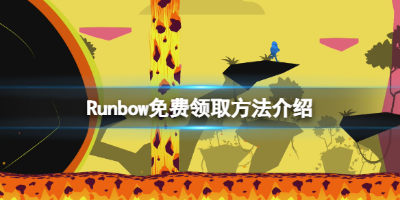 《Runbow》免费怎么领？游戏免费领取方法介绍