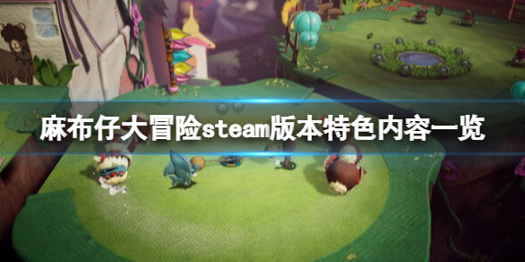 《麻布仔大冒险》steam叫什么？steam版本特色内容一览