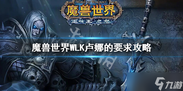 《魔兽世界》WLK卢娜的要求攻略 卢娜的要求任务攻略