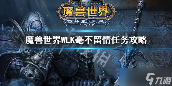 《魔兽世界》WLK毫不留情任务攻略 wlk毫不留情任务对话选择