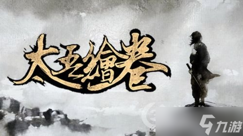 《太吾绘卷》司徒还月怎么救 司徒还月同道攻略