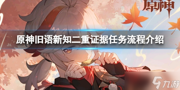 《原神》旧语新知二重证据怎么完成？旧语新知二重证据任务流程介绍