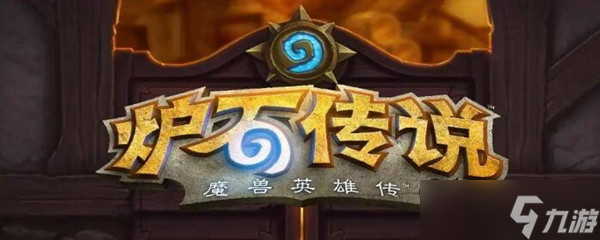 炉石传说阮大师怎么获得