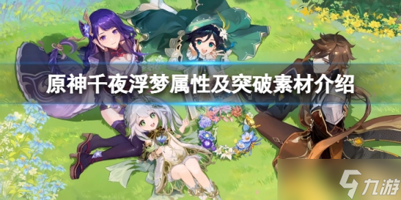 《原神》千夜浮梦怎么样？千夜浮梦属性及突破素材介绍