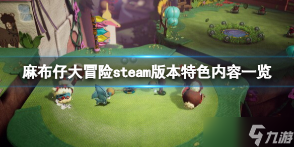 《麻布仔大冒险》steam叫什么 steam版本特色内容一览